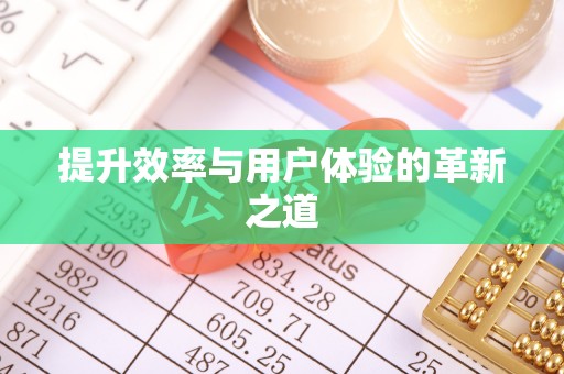 通海提升效率与用户体验的革新之道