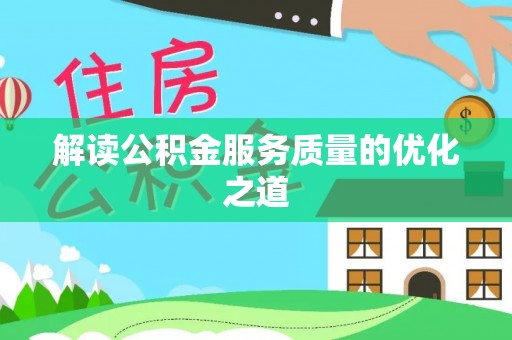 通海解读公积金服务质量的优化之道