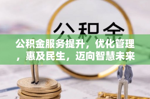 通海公积金服务提升，优化管理，惠及民生，迈向智慧未来