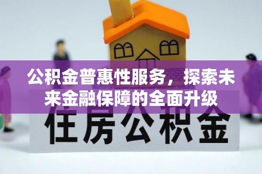 通海公积金普惠性服务，探索未来金融保障的全面升级