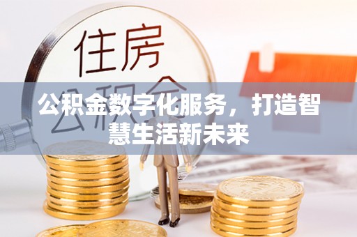 通海公积金数字化服务，打造智慧生活新未来