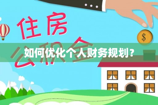 通海如何优化个人财务规划？