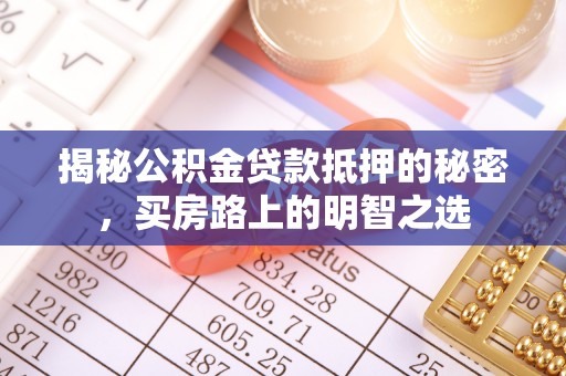 通海揭秘公积金贷款抵押的秘密，买房路上的明智之选