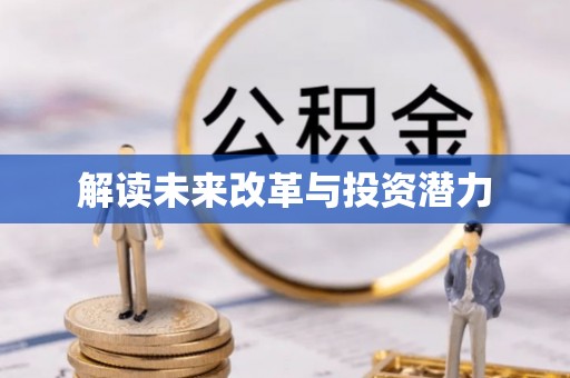 通海解读未来改革与投资潜力