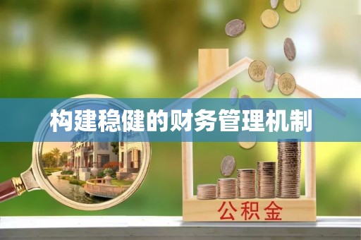 通海构建稳健的财务管理机制