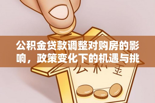 通海公积金贷款调整对购房的影响，政策变化下的机遇与挑战