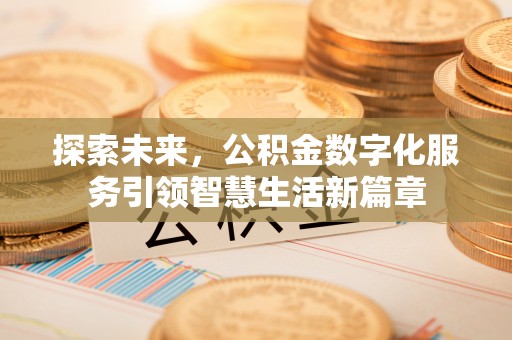 通海探索未来，公积金数字化服务引领智慧生活新篇章