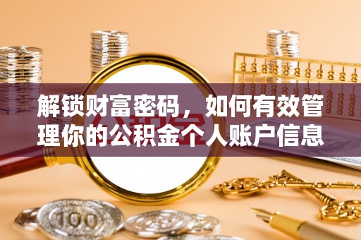 通海解锁财富密码，如何有效管理你的公积金个人账户信息