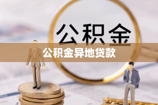 通海公积金异地贷款