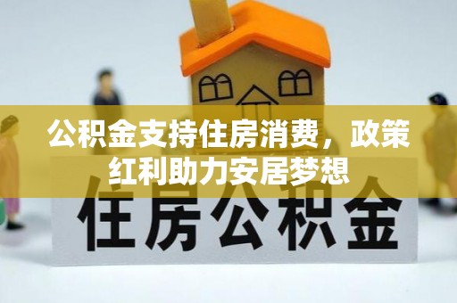 通海公积金支持住房消费，政策红利助力安居梦想