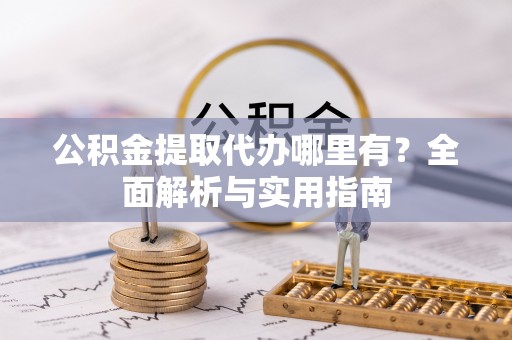 通海公积金提取代办哪里有？全面解析与实用指南