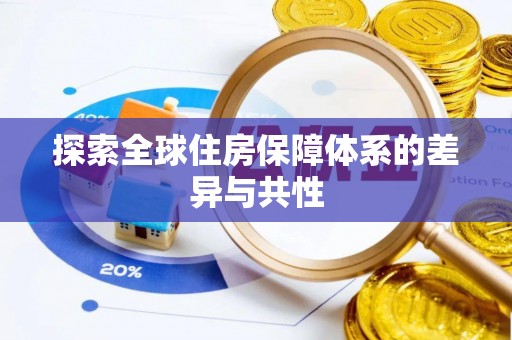通海探索全球住房保障体系的差异与共性