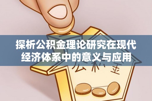 通海探析公积金理论研究在现代经济体系中的意义与应用