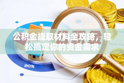 通海公积金提取材料全攻略，轻松搞定你的资金需求