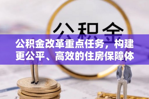 通海公积金改革重点任务，构建更公平、高效的住房保障体系