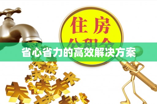 通海省心省力的高效解决方案