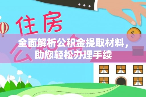 通海全面解析公积金提取材料，助您轻松办理手续