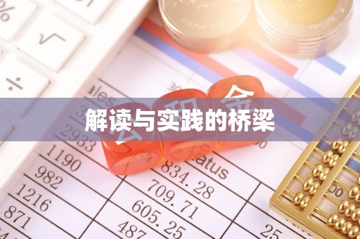 通海解读与实践的桥梁