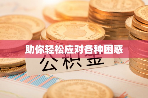 通海助你轻松应对各种困惑