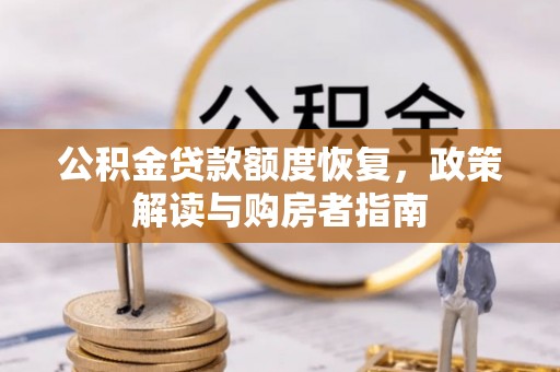 通海公积金贷款额度恢复，政策解读与购房者指南