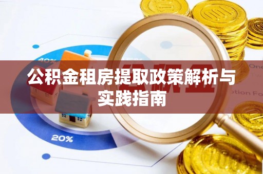 通海公积金租房提取政策解析与实践指南
