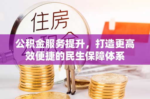 通海公积金服务提升，打造更高效便捷的民生保障体系