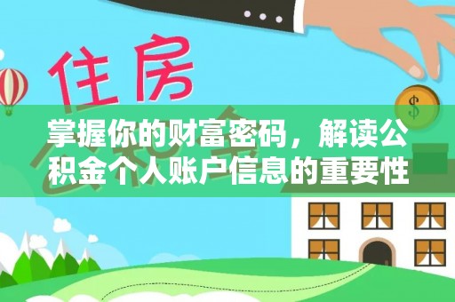通海掌握你的财富密码，解读公积金个人账户信息的重要性