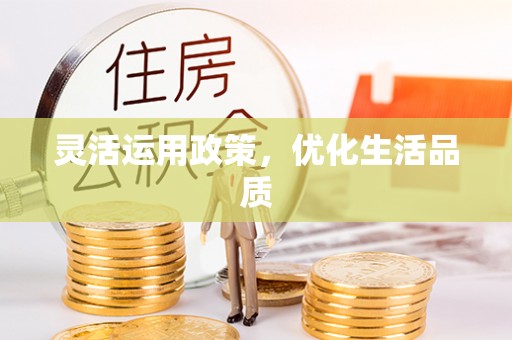 通海灵活运用政策，优化生活品质