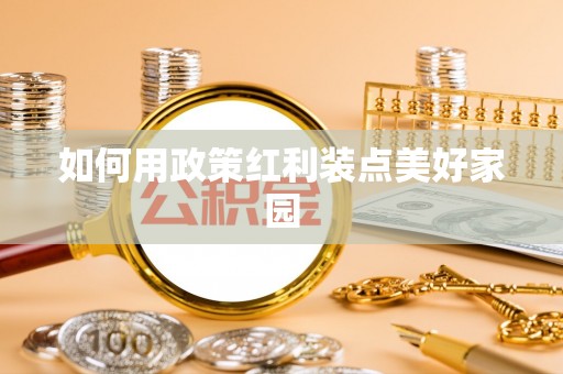 通海如何用政策红利装点美好家园