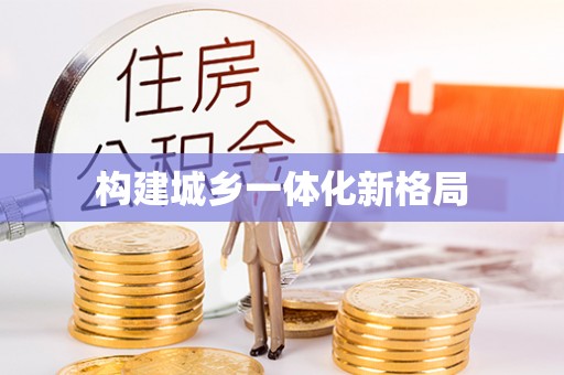 通海构建城乡一体化新格局