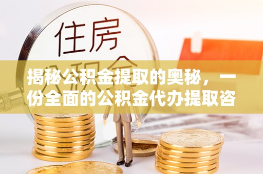 通海揭秘公积金提取的奥秘，一份全面的公积金代办提取咨询指南