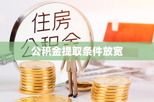 通海公积金提取条件放宽