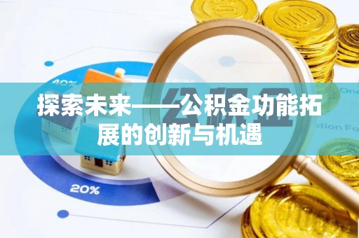 通海探索未来——公积金功能拓展的创新与机遇