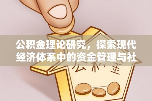 通海公积金理论研究，探索现代经济体系中的资金管理与社会福利