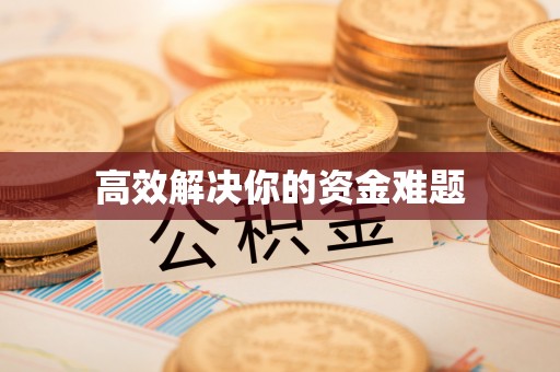 通海高效解决你的资金难题