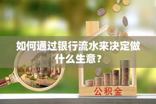 通海如何通过银行流水来决定做什么生意？