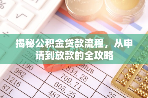 通海揭秘公积金贷款流程，从申请到放款的全攻略