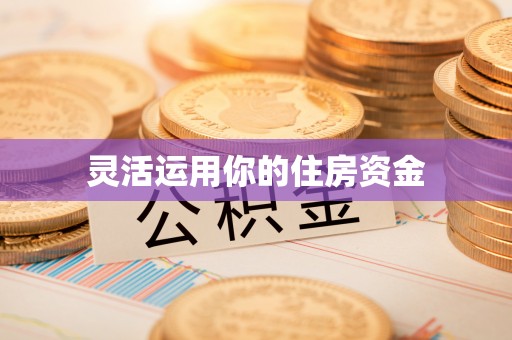 通海灵活运用你的住房资金