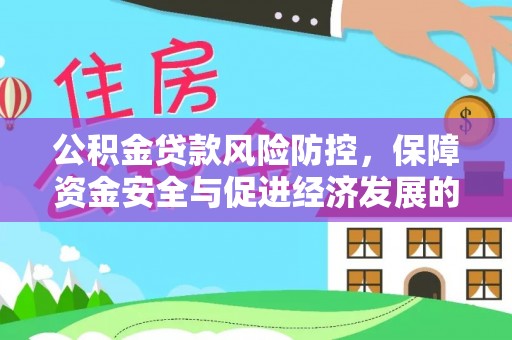 通海公积金贷款风险防控，保障资金安全与促进经济发展的平衡之道