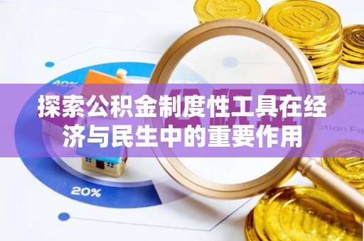 通海探索公积金制度性工具在经济与民生中的重要作用