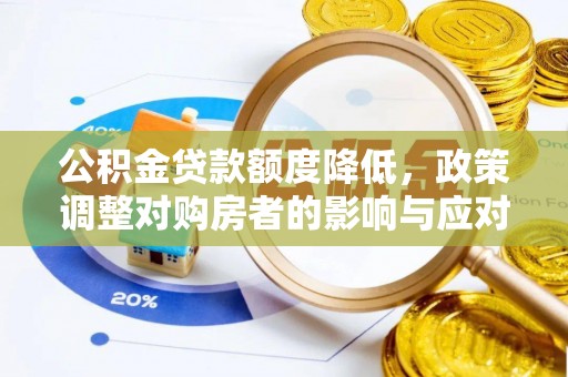 通海公积金贷款额度降低，政策调整对购房者的影响与应对策略