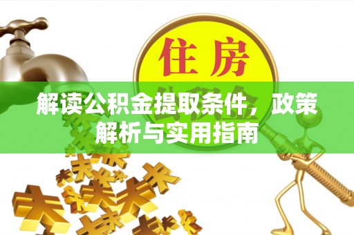 通海解读公积金提取条件，政策解析与实用指南