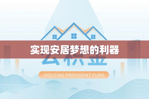 通海实现安居梦想的利器