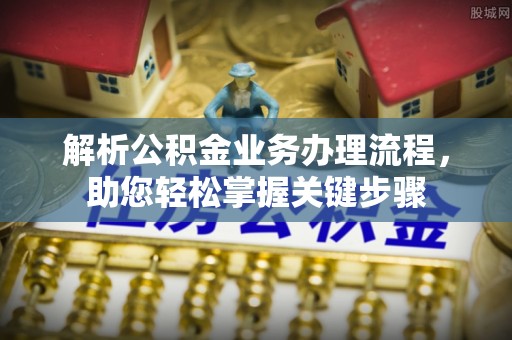通海解析公积金业务办理流程，助您轻松掌握关键步骤