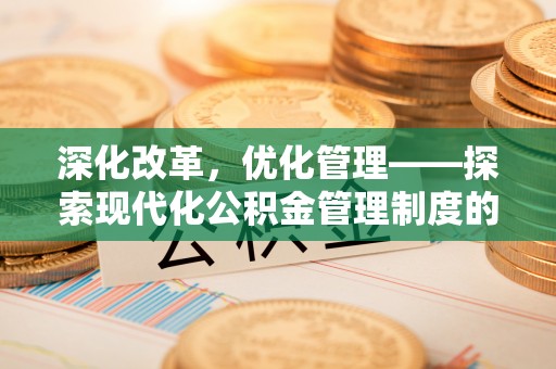 通海深化改革，优化管理——探索现代化公积金管理制度的实践与未来