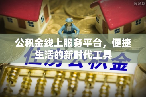 通海公积金线上服务平台，便捷生活的新时代工具