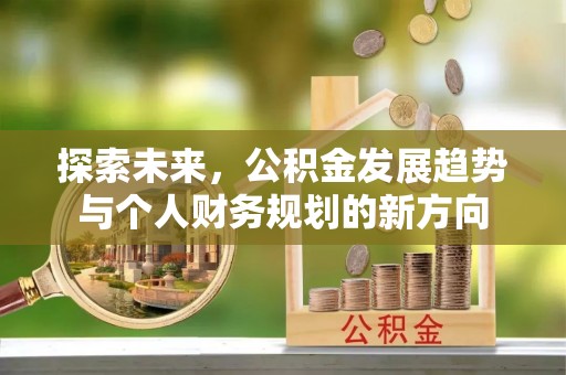 通海探索未来，公积金发展趋势与个人财务规划的新方向