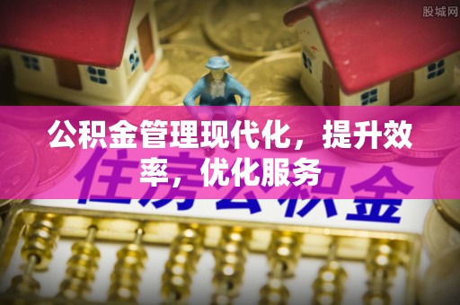 通海公积金管理现代化，提升效率，优化服务
