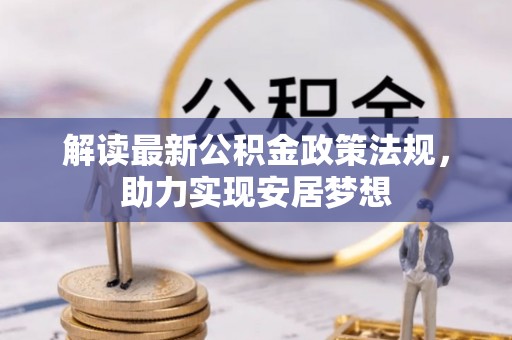 通海解读最新公积金政策法规，助力实现安居梦想