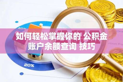 通海如何轻松掌握你的 公积金账户余额查询 技巧
